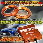 カローラクロス ハイブリッドZVG11/15 ZVG13/16/ MXGH15 用　レスポンスリングHYBRIDダブルリング&MINICONセット