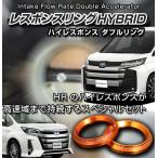 レスポンスリングHYBRID　ダブルリング仕様　トヨタ ノアハイブリッドZWR80系　キープスマイルカンパニー製　ハイブリッドの走りを元気に