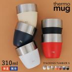 thermo mug サーモマグ　STACKING TUMBLER ST21-31 スタッキングタンブラー タンブラー コップ マグカップ  職場 キャンプ アウトドア 自宅用