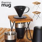 thermo mug サーモマグ ドリップスタンド コーヒー ツバメ スタンド 燕 TSUBAME DRIP STAND T-DS21