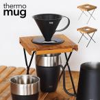 ショッピングサーモマグ thermo mug サーモマグ ドリップスタンド コーヒー ツバメ スタンド 燕 TSUBAME DRIP STAND T-DS21