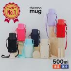 thermo mug サーモマグ　TRIP BOTTLE TP20-50 トリップボトル 500ml ワンタッチ式 コップ式