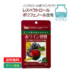 ポリフェノール サプリ 赤ワイン習慣 ケフラン 約1カ月分 ノンアルコール レスベラトロール エイジングケア サプリメント