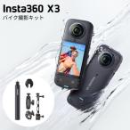 正規品販売店 Insta360 X3 バイク撮影キット 5.7K 7200万画素 360度撮影 360度映像 タイムラプス 手ブレ補正 360度アクションカメラ インスタ360 インスタ360