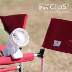 ショッピングクリップファン iFan ClipS2 アイファン クリップS2 24年最新型 エレス elaice 扇風機 自動首振り 充電式 コンパクト USB ベビーカー 熱中症対策 真夏 キャンプ フェス