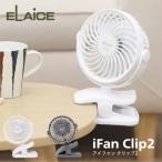 ショッピングクリップファン iFan Clip2  アイファン クリップ2 elaice エレス 扇風機 充電式 コンパクト USB ベビーカー 熱中症対策 真夏 外出 キャンプ フェス