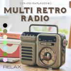 マルチレトロラジオ relax リラックス 防災 ラジオ スピーカー bluetooth モバイルバッテリー アウトドア トーチライト 音楽再生 メーカー保証1年間