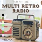 ショッピング防災 マルチレトロラジオ relax リラックス 防災 多機能 スピーカー bluetooth モバイルバッテリー アウトドア トーチライト メーカー保証1年間