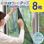 遮熱クールアップ セキスイ 100cm×200cm 2枚入り×4 計8枚 省エネ 電気代節約 遮光 窓に貼る masa 中から外が見える UVカット 紫外線 暑さ対策