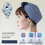 ITSUKI イツキ HAIR CREPERIE ヘアークレープリー GINGHAM ギンガムシリーズ ナイトキャップ シルク 就寝用 寝ぐせ 摩擦防止 髪の痛み