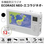 エコラジネオ 防災 ラジオ ワンセグ テレビ 4.3インチ 手回し AM FM LED サイレン 携帯 充電 地震 台風 災害 緊急時 非常時