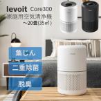 Levoit 空気清浄機 20畳 Core 300 レボイト 花粉対策 2年交換不要 ハウスダスト タバコ PM2.5 脱臭 集じん 小型 ペット ほこり 花粉 フィルター 保証期間2年