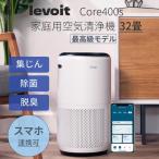 Levoit 空気清浄機 32畳 Core 400S レボイト ハウスダスト PM2.5 脱臭センサ 保証2年 花粉症 メーカー直送