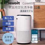 ショッピング空気清浄機 2200円オフクーポン Levoit 空気清浄機 32畳 Core 400S レボイト スマートスピーカー対応 ハウスダスト PM2.5 脱臭センサ 保証期間2年 花粉症 メーカー直送