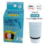 ショッピングバブ コスモバブ シャワー用 マイクロバブル 意匠登録済 ナノバブル発生アダプター 取付可能機種増加 日本製 爆買