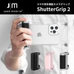 ショッピンググリップ ShutterGrip 2 シャッターグリップ2 Just Mobile ジャストモバイル スマホ用 多機能カメラグリップ リコモン 軽量 コンパクト