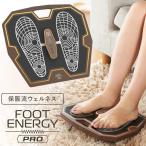 フットエナジープロ FE-002 保阪尚希 FOOT ENERGY PRO 足裏EMSマシン 1年保証