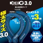 ショッピングアイスネックリング ICEG 3.0 極太長時間タイプ アイスジー ネックアイス ネッククーラー アイスリング 熱中症 スポーツ 作業現場 箱から出してメール便送料無料