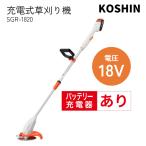 正規販売店 工進 KOSHIN SGR-1820 充電式草刈機 電動 バッテリー 2WAYグラストリマー スマートコーシン 充電器付 電池付 スマートコーシン メーカー直送