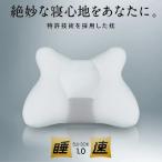 2000円オフクーポン 睡速 1．0 スイソク 専用カバー付 X型形状 枕 ピロー 肩こり めざましどようび 特許技術FLEFIMA採用 日本製 まくら 安眠 睡眠 安眠 1.0