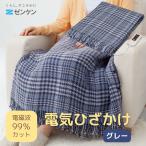 正規品 ゼンケン 電気ひざ掛け グレー ZR-51LT ブランケット 正規販売店 電磁波カット 綿100% メーカー直送
