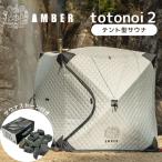  палатка sauna AMBER totonoi2 low ryuu палатка type sauna янтарь to tonneau i2 sauna sauna Stone дополнение производитель прямая поставка . покупка 