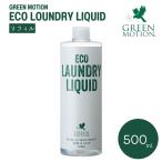 グリーンモーション エコランドリーリキッド リフィル 500mL ECO LAUNDRY LIQUID 洗濯洗剤 日本製 詰め替え用 植物由来100％