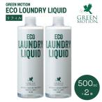 グリーンモーション エコランドリーリキッド リフィル 500mL×2本セット ECO LAUNDRY LIQUID 洗濯洗剤 日本製 詰め替え用