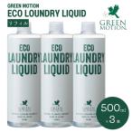 グリーンモーション エコランドリーリキッド リフィル 500mL×3本セット ECO LAUNDRY LIQUID 洗濯洗剤 日本製 詰め替え用