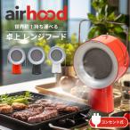 1000円オフクーポン 卓上レンジフード エアフード AirHood ポータブル 換気扇 コンセント式 卓上 持ち運び 活性炭フィルター 煙吸引 テーブル 直送