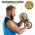 モニタリング バーンマシン ゴールドラグジュアリー BURN MACHINE 5.5-6.4kg 荷重変更可能 可変式 重さを変えられる 荷重バー2個付 メーカー直送