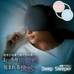 加重アイピロー Deep Sleeper 睡眠指導士監修 アイマスク 男女兼用 温感 冷感 電子レンジ 睡眠 仮眠 遮光 アンアン メイダイ anan