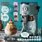 2025年バージョン toffy トフィー かき氷器 コンパクト電動ふわふわかき氷器 かき氷機 かき氷 フルーツ氷 バラ氷 ミルク氷 レトロ