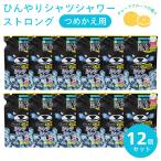 ひんやりシャツシャワー ストロング グレープフルーツの香り 詰替え用 12個セット 爆買