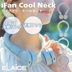 エレス クールリング アイファン クールネック IF-CN24 iFan CoolNeck  ネックファン ひんやり 首掛けファン 熱中症対策