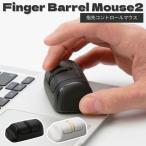 ショッピングガジェット Finger Barrel Mouse2 指先マウス ポータブル 便利グッズ PC ガジェット テクノロジー 軽量 コンパクト iphone ipad
