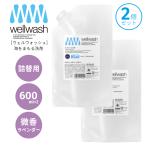 海をまもる洗剤 洗濯用 wellwash 600ml×2個セット 詰替パウチ ラベンダー 微香 洗濯洗剤 中性 すすぎ1回 柔軟剤 不要 敏感肌 爆買