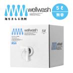 500円クーポン 海をまもる洗剤 洗濯用 5L ボックス 無香 wellwash 洗濯洗剤 中性 敏感肌 天然由来