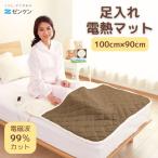 ゼンケン 足入れ電熱マット ZMT-51FT 電磁波カット 正規販売店 電磁波防止敷き毛布 足入れヒーター メーカー直送