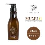 リニューアル品 エナジーシャンプー ムウムG 本体ボトル 320ml フロムアース ムウムシャンプー 夢生 MUMU 正規品