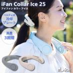 2025夏 iFan Collar Ice 25 アイファン カラーアイス 首掛けファン 扇風機 充電式 ポータブルファン 冷却プレート