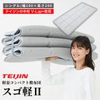 ショッピング敷布団 teijin 軽量コンパクト敷布団 スゴ軽II 帝人 テイジン 敷き布団 シングル オールシーズン 体圧分散 日本製 6折り 爆買