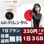 1日/3GB【7日プラン】【SOFTBANK回線】往復送料無料 即日発送【レンタル】1日当レンタル料330円 レンタル WiFi 7日プランポケットWiFi レンタル