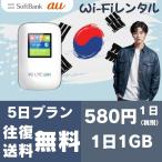 韓国専用1日1GB【4日プラン】【LGU+回線】往復送料無料 即日発送【レンタル】1日当レンタル料600円 レンタル WiFi 5日プランポケットWiFi レンタル韓国専用