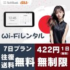 完全無制限【7日プラン】【AU回線】往復送料無料 即日発送【レンタル】1日当レンタル料422円 レンタル WiFi 7日プランポケットWiFi レンタル
