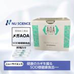 メガAOA 3gx80包 240g入り ニューサイエンス 天然素材 サプリメント 爆買