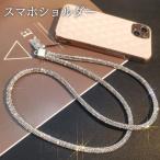 スマホショルダー スマホ ショルダーストラップ ストラップ スマホストラップ 首掛け 斜めがけ 肩掛け 携帯ストラップ ネックストラップ レディース