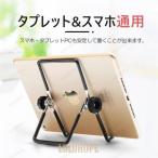 タブレットスタンド ipad ホルダー ipadスタンド アイパッドスタンド 卓上 折りたたみ式 便利グッズ 多機種対応 iPad