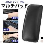 マルチパッド ニーパッド レッグパッド 車 汎用 アームレスト リストレスト 膝当て クッション 膝パッド 肘置き 衝撃吸収 肘 脚 足 膝 パッド
