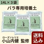 培養土 京阪園芸 バラ専用 オリジナル培養土 14L ３袋セット ローズソムリエ小山内健監修 送料込